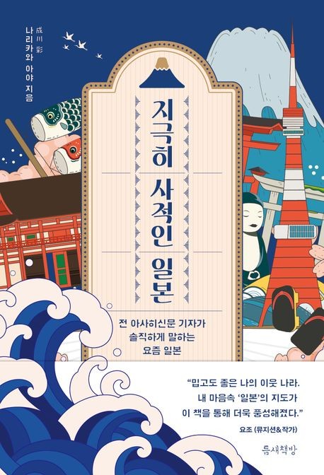[신간] 지극히 사적인 일본·기나긴 수학의 짧은 역사