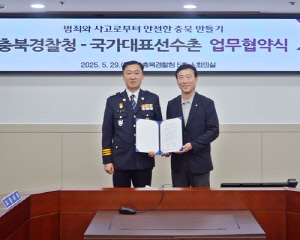 국가대표선수촌, 충북경찰청과 '안전한 충북 만들기' 업무협약