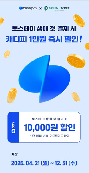 캐디피 플랫폼 그린재킷, 토스·네이버·카카오페이 결제 도입