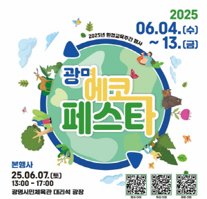 환경·순환의 가치 배운다…'광명 에코페스타' 내달 4~13일 개최