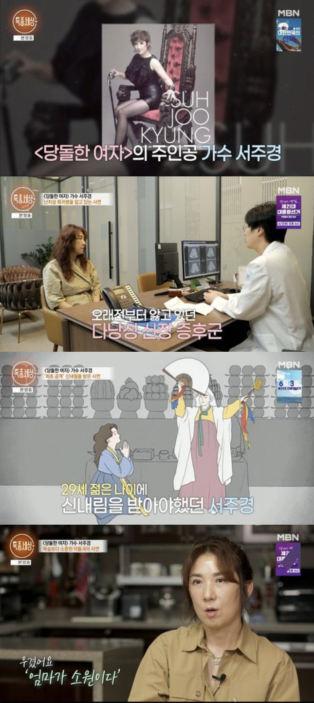 '당돌한 여자' 서주경 "희귀병으로 29세때 신내림 받아, 재산 70억 …