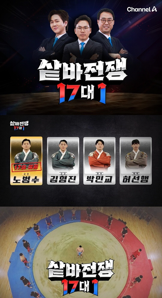 [공식] ‘60대 경찰관부터 씨름 여제까지’…채널A ‘샅바 전쟁’ 17대…