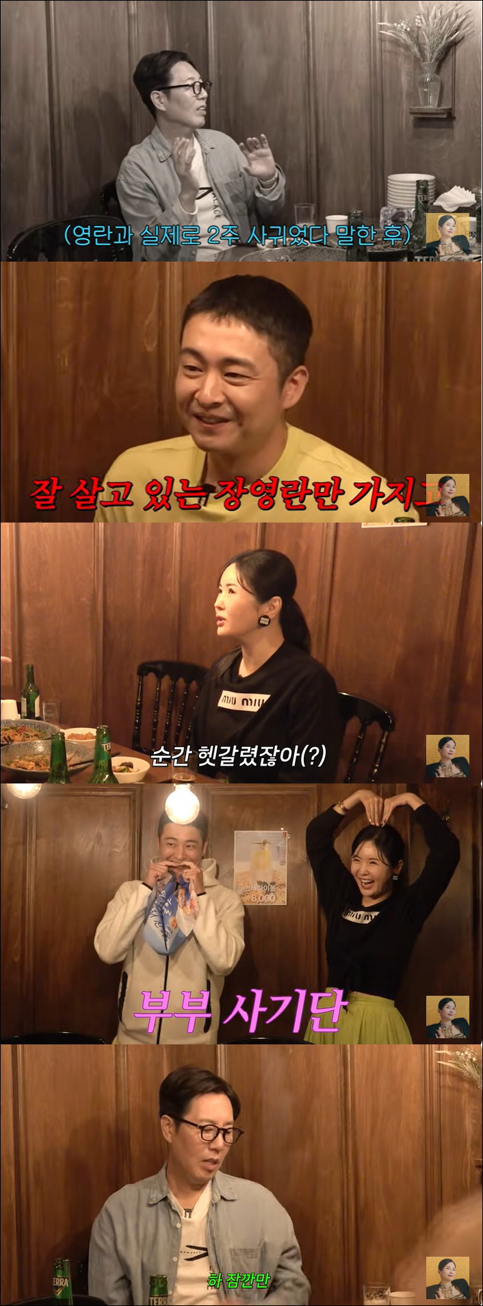 김영철 "장영란과 2주 사귀었다" 고백에 ♥한창 분노 "너무 화나" ('…