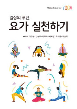 요가 입문서 '일상의 루틴, 요가 실천하기' 출간