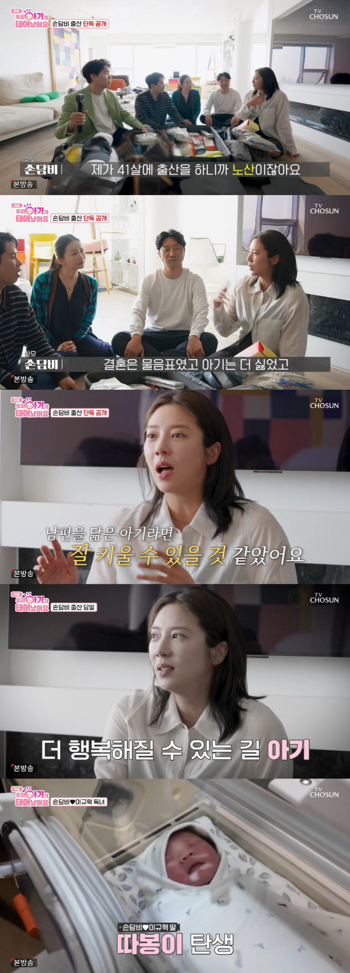 '득녀' 손담비, 母 고백에 충격 "나 임신했을 때 불행했다고" ('우아…
