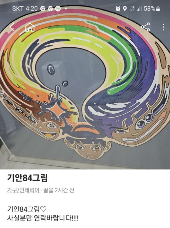 기안84 그림, 갤러리 아닌 당근에 떴다…수천만원 가격 '술렁'