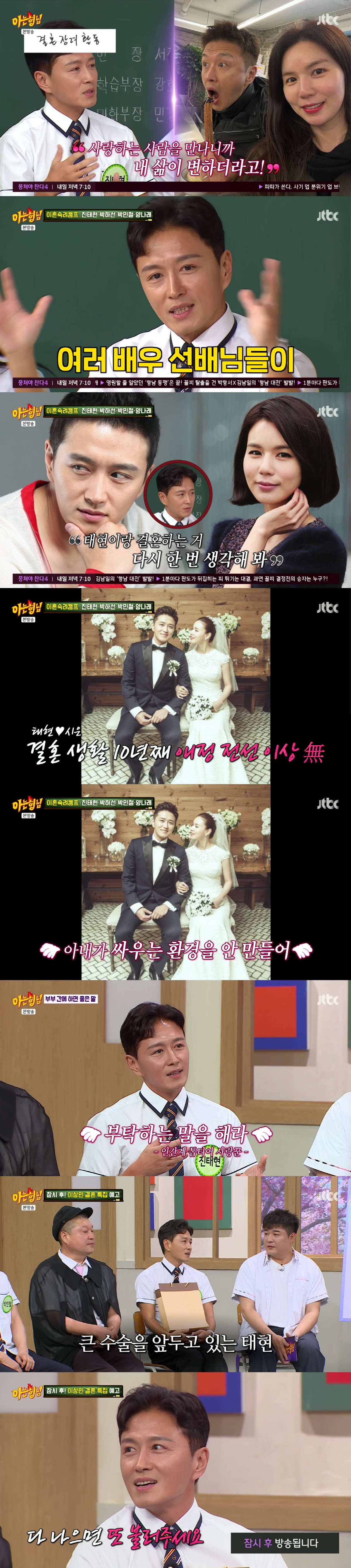 진태현 “♥박시은과 결혼, 주변에서 다 반대..예민한 내 탓이었다"('아…