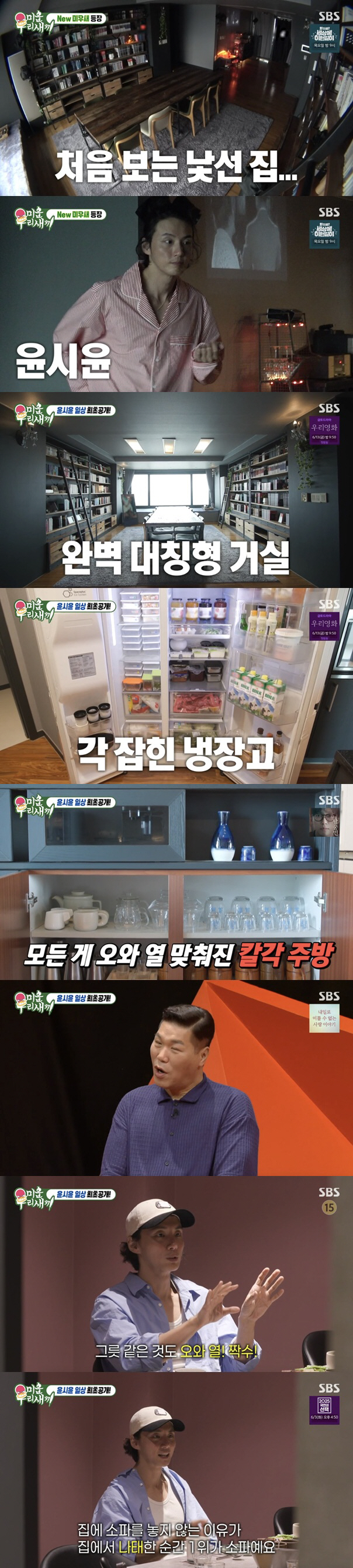 윤시윤 "소파도 두지 않아"..깔끔한 한강뷰 하우스 최초 공개 ('미우새…