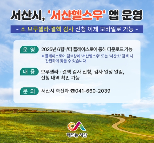 서산시, 소 블루셀라·결핵 검사 신청 앱 개발