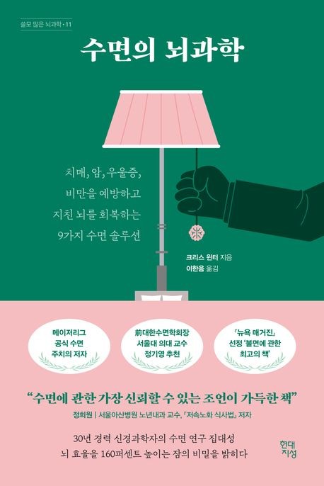 [신간] 잘 자려면 하지 말아야 할 것들…'수면의 뇌과학'