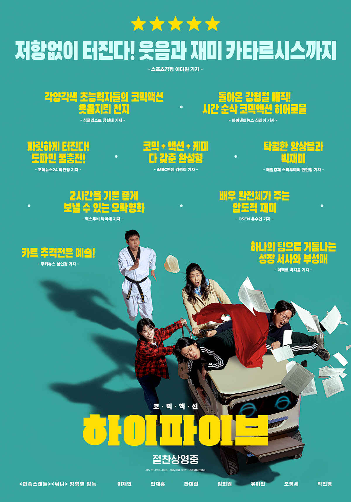 [공식] 유아인 리스크 피한 '하이파이브', 첫 주말 '미션 임파서블8'…