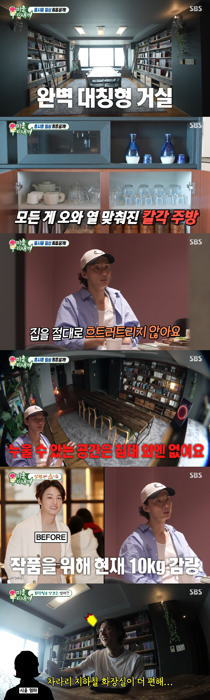 윤시윤 집 상태에 母 부담 토로.."지하철 화장실이 편해" ('미우새')