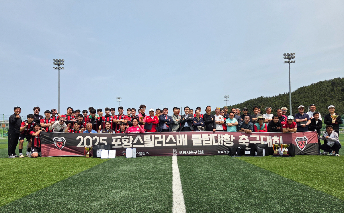 '포항 축구 동호인들 모여라!' 2025 포항스틸러스배 클럽대항 축구대회…