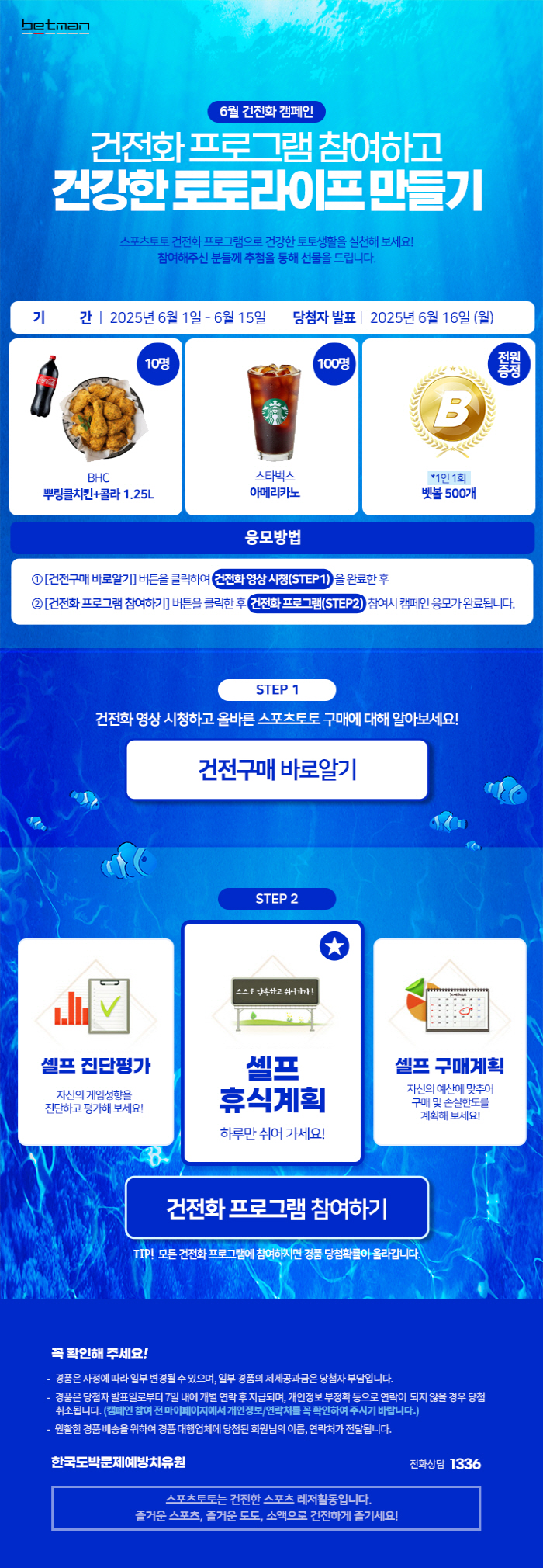 스포츠토토 공식 발매 사이트 '베트맨', 6월 15일까지 건전화 캠페인 …