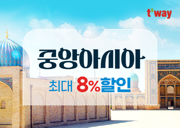 티웨이항공 타고 중앙아시아로 간다…특가 프로모션으로 가격 부담 ↓