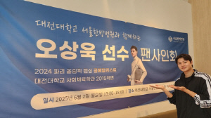 펜싱 오상욱 선수, 대전대 서울한방병원 팬 사인회 '성황'