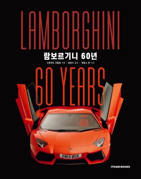 [신간] 질주 욕망 자극하는 슈퍼카…'람보르기니 60년'