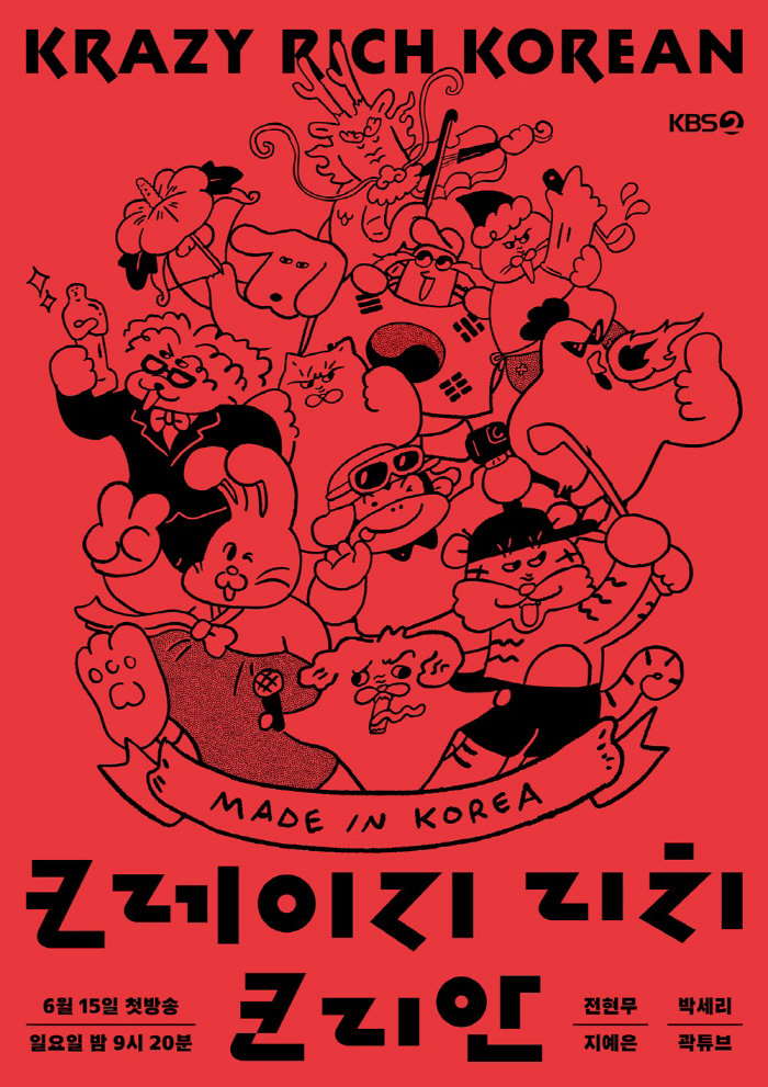 [공식] 전현무·박세리·지예은·곽튜브, '월클' 한국인 찾는다…'크레이지 리치 코리안' MC 합류