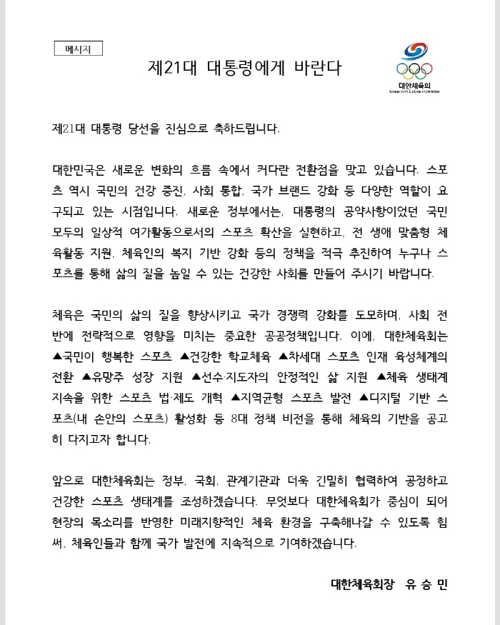 "사회통합 위한 스포츠,체육인 중심의 체육정책" 유승민 대한체육회장,이재…