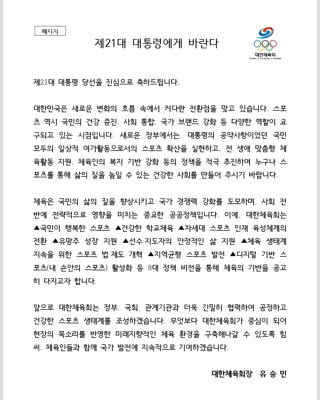 "사회통합 위한 스포츠,체육인 중심의 체육정책" 유승민 대한체육회장,이재…