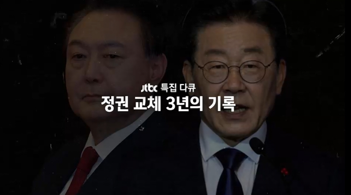[공식] JTBC, 오늘(4일) '정권 교체 3년의 기록' 특집 편성