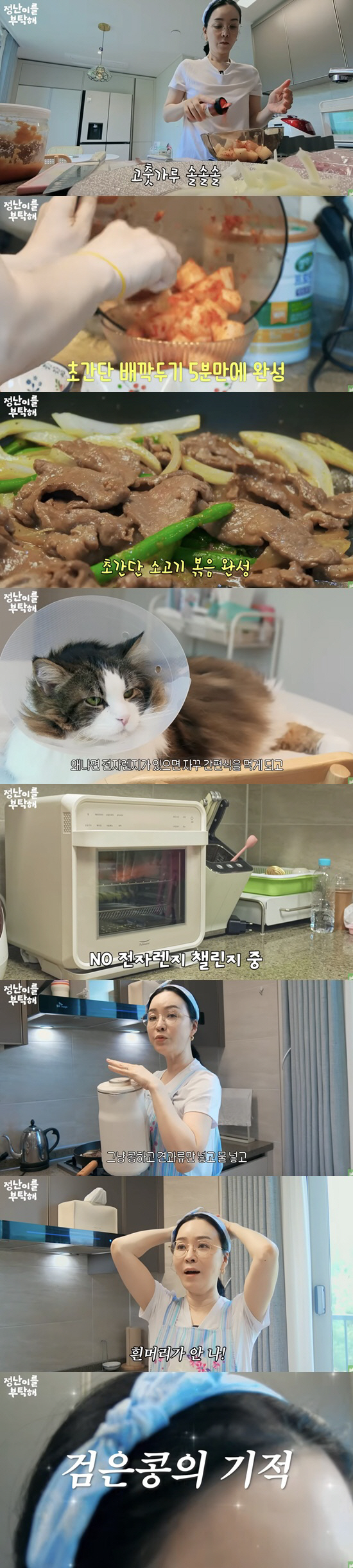 김정난, 전자레인지 없앤 이유..'간편식 대신 건강식' 초간단 8첩반상 …