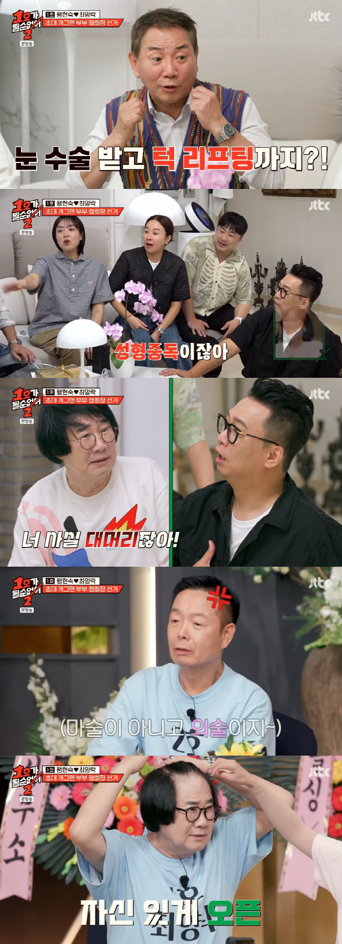 최양락, 쌍꺼풀 수술 2번+안면 거상까지.."성형중독수준" ('1호가')