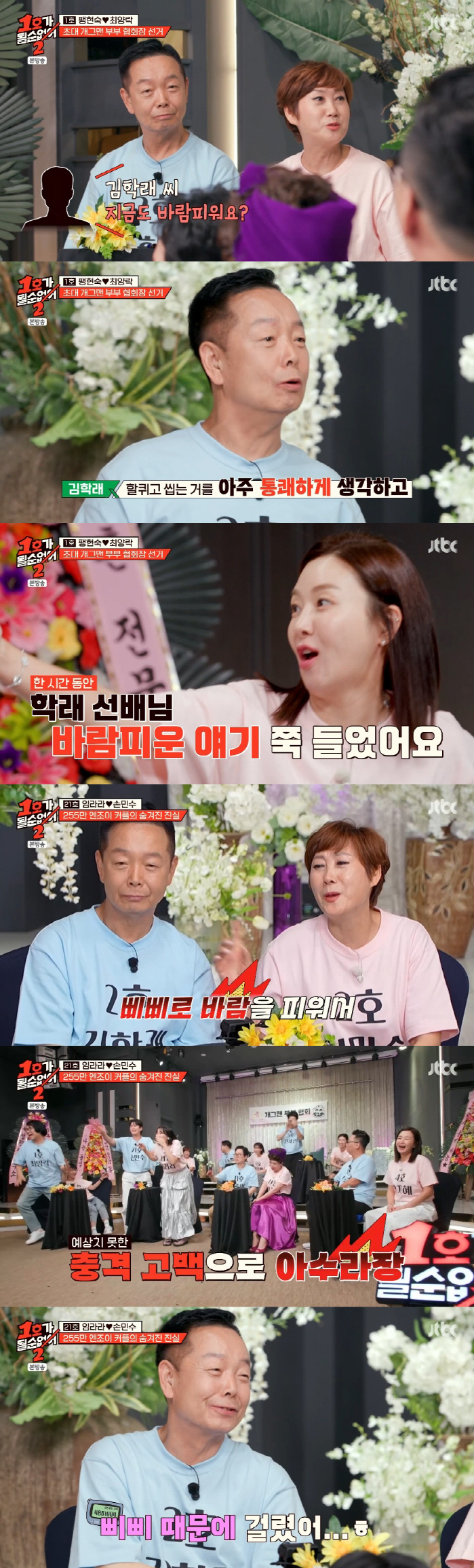 임미숙, 남편 김학래 외도 폭로 "삐삐로 바람 피우다 걸려" ('1호가'…