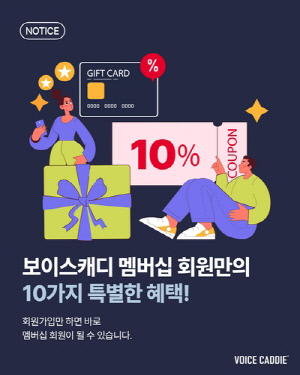 보이스캐디, 다양한 혜택 주는 새로운 멤버십 도입