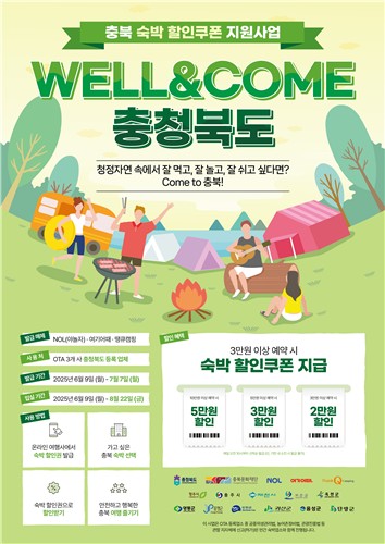 "여름휴가 충북으로…" 최대 5만원 숙박 할인 이벤트 진행