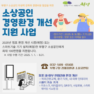 부평구, 소상공인 '점포환경 개선 및 스마트기기 설치비' 최대 100만 원 지원