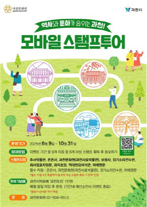 과천시, '역사와 문화가 숨 쉬는 과천！ 모바일 스탬프 투어' 시작