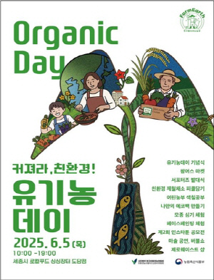 농식품부, 유기농데이 기념식…친환경 농산물 판매전 열려