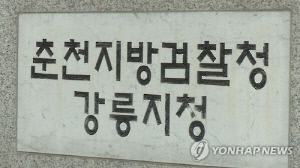 교수 채용 과정서 금품수수 혐의…강원지역 한 대학 총장 기소