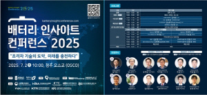 '배터리 인사이트 컨퍼런스' 내달 2일 청주오스코서 개최