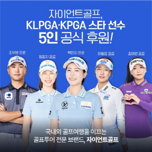 골프 전문 여행사 자이언트골프, 박민지 등 선수 5명 후원