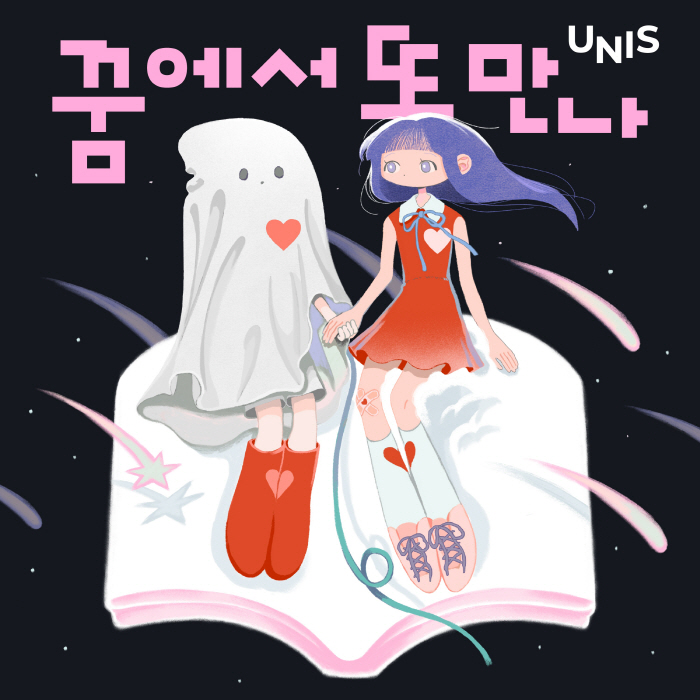 유니스, 7일 첫 팬송 '꿈에서 또 만나' 깜짝 발표