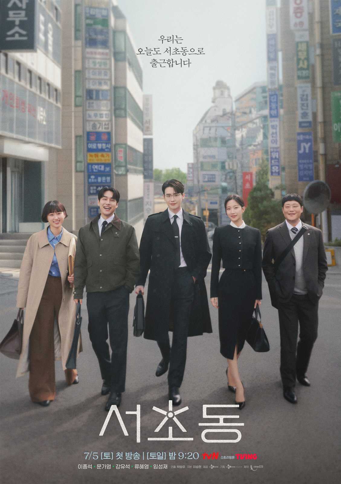 변호사 된 이종석X문가영, '서초동'으로 출근..7월 '어변져스' 온다