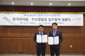 [경마]마사회-부산경찰청, 온라인 불법경마 근절 위한 MOU 체결