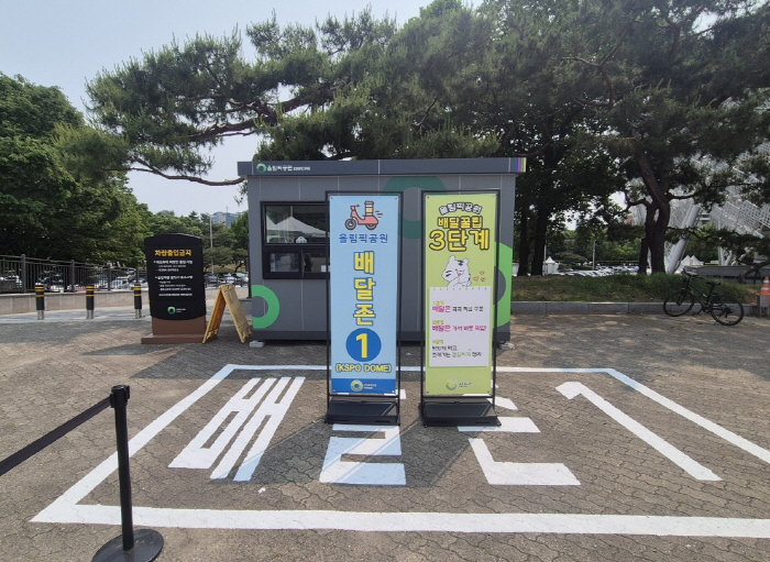 올림픽공원, '배달존'으로 고객 편의성·안전성 높인다