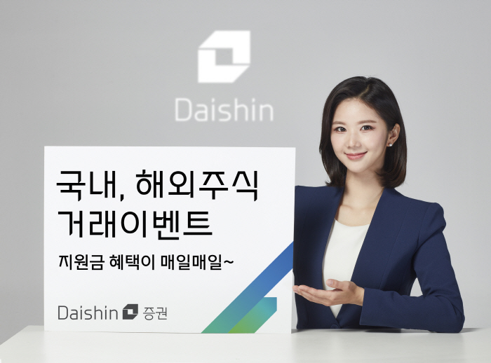 대신증권, 국내·해외주식 거래금액별 추첨 통해 지원금 지급