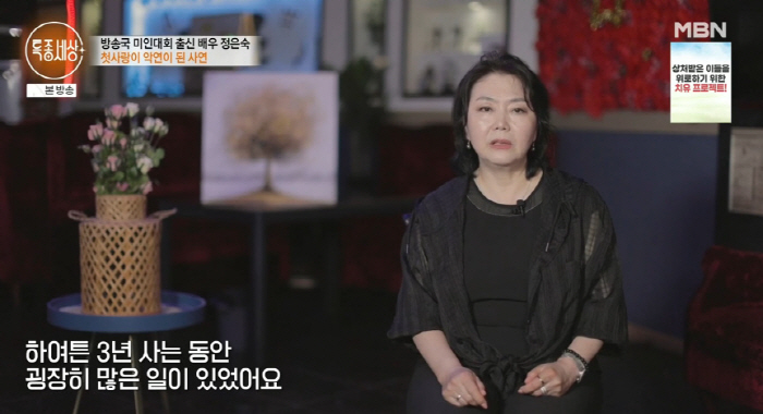 첫사랑과의 결혼, 옥중 결혼 후회? 배우 정은숙, 파란만장 인생 스토리 최초 공개