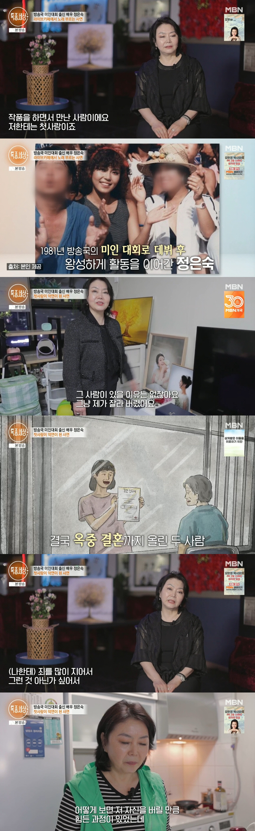 정은숙, 첫사랑 나한일과 옥중 결혼 후회.."이혼 후 건강 무너져" ('…