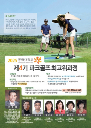 동국대, 파크골프 최고위과정 4기생 모집