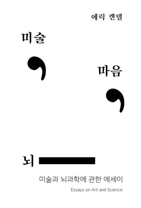 [신간] 뇌과학으로 읽는 미술…'미술, 마음, 뇌'