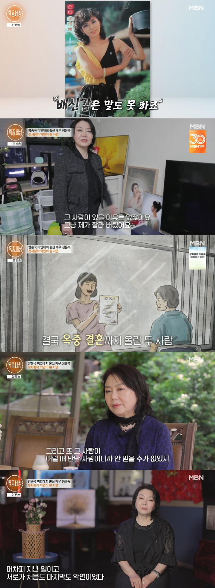 정은숙, 첫사랑 나한일과 옥중 결혼 4년 만에 이혼.."배신감 컸다"