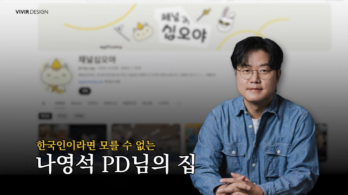 “집값 얼마야?” 나영석PD, 용산 54평 ‘럭셔리 집’ 전격 공개됐다