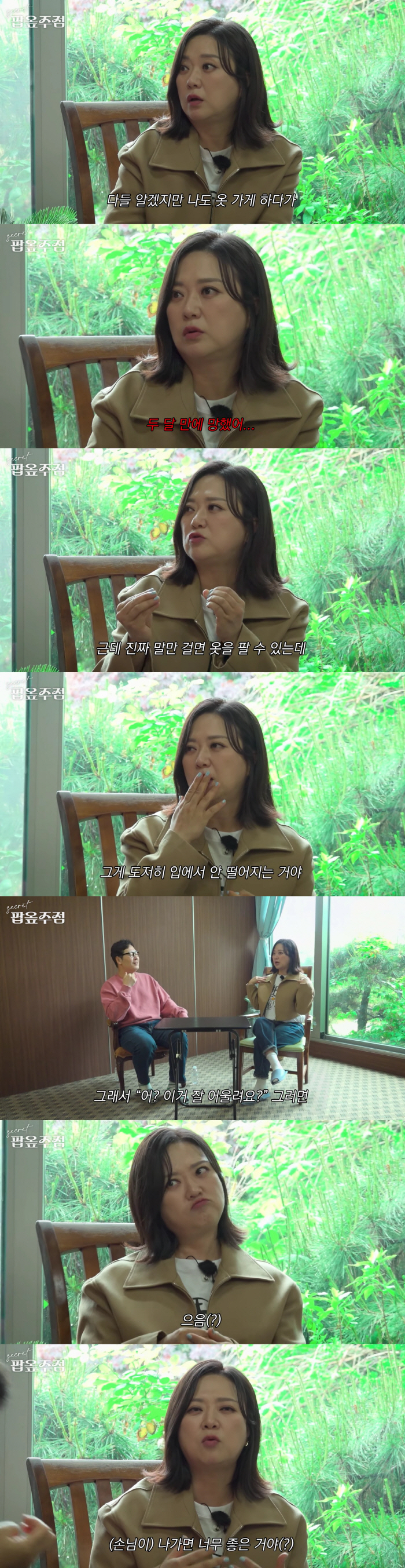 김숙, 옷가게 두달 만에 폐업한 이유 "낯 가려, 손님에 말걸기 싫었다"