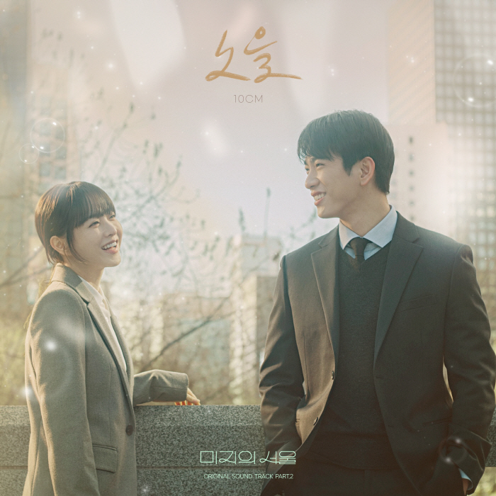 10CM, ‘미지의 서울’ OST 참여..‘노을’ 오늘(7일) 발매