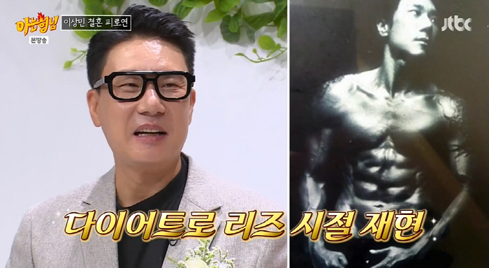 '10세 연하♥' 이상민, 재혼 위해 9kg 감량..달라진 외모에 피로연 들썩 ('아형')
